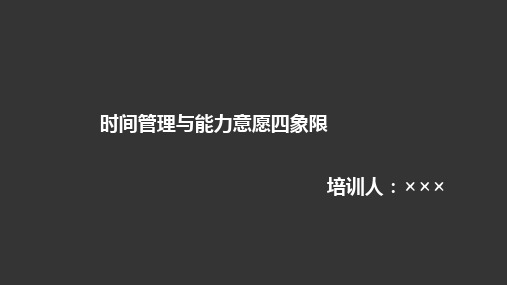 时间管理与能力意愿四象限(11P PPT)