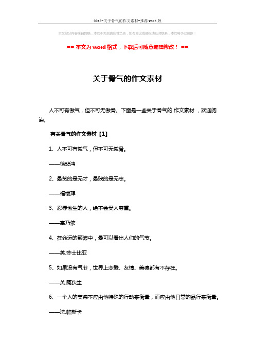 2018-关于骨气的作文素材-推荐word版 (4页)