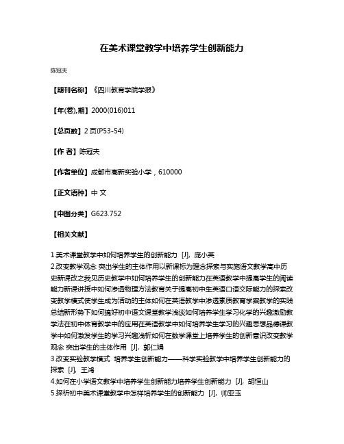 在美术课堂教学中培养学生创新能力
