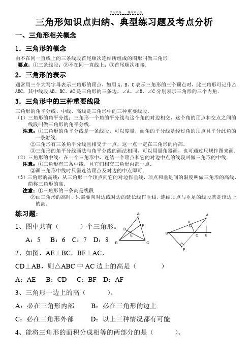 人教版七年级下数学三角形知识点归纳、典型例题及考点分析