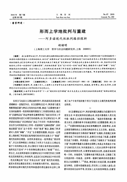 形而上学地批判与重建——阿多诺现代性批判路径探析