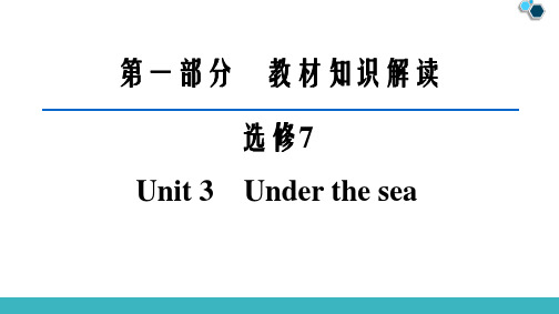 2020版新高考英语选修7 Unit 3 Under the sea