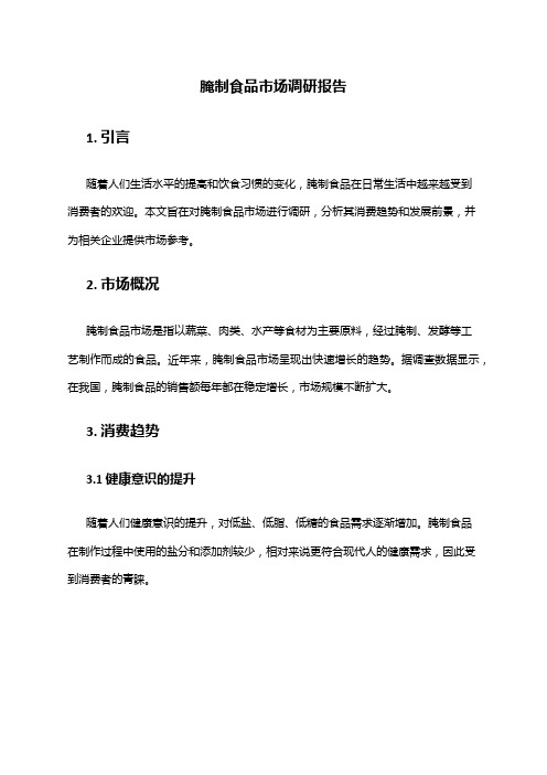 2024年腌制食品市场调研报告