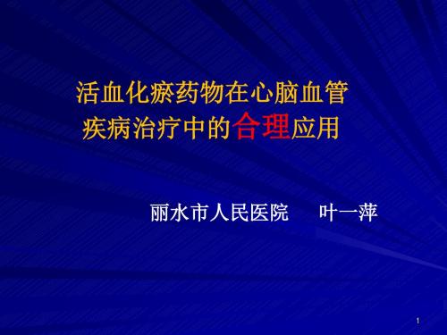 06-活血化瘀药物在心脑血管疾病治疗中的合理应用
