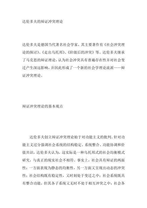 达伦多夫的辩证冲突理论