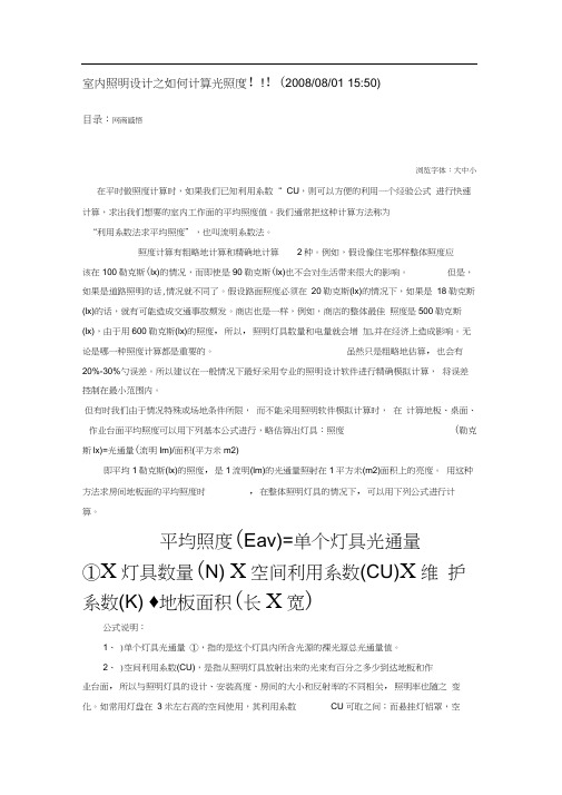室内照明设计之如何计算光照度