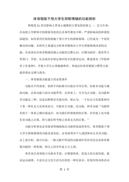 体育锻炼干预大学生抑郁情绪的功能探析精品文档9页