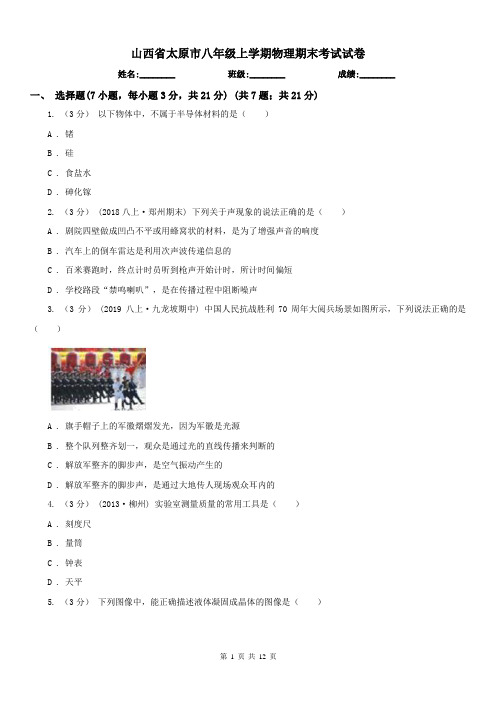 山西省太原市八年级上学期物理期末考试试卷