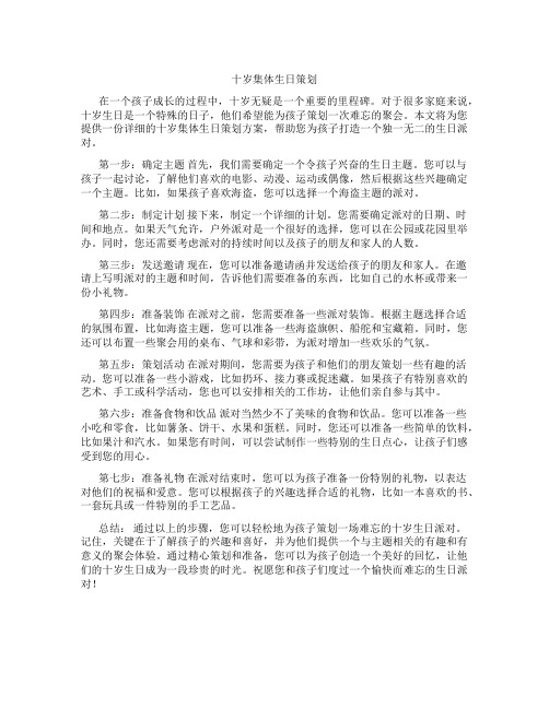 十岁集体生日策划