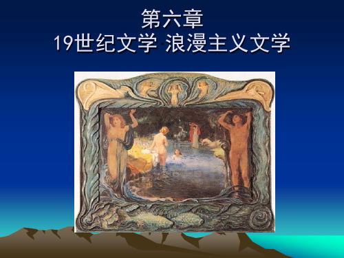 6第六章+19世纪文学(一)