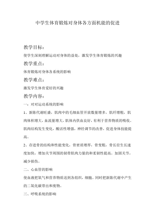 中学生体育锻炼对身体各方面机能的促进