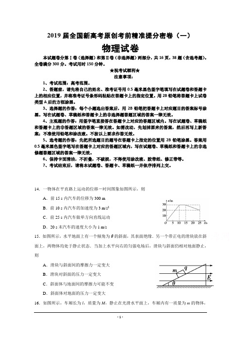 2019届全国新高考原创考前精准提分密卷(一)物理试卷