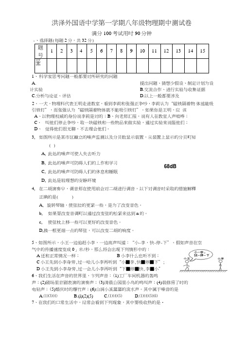 洪泽外国语中学第一学期八年级物理期中测试卷.doc