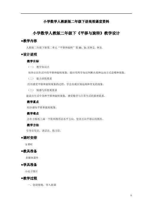 小学数学人教新版二年级下册高效课堂资料《平移与旋转》教案