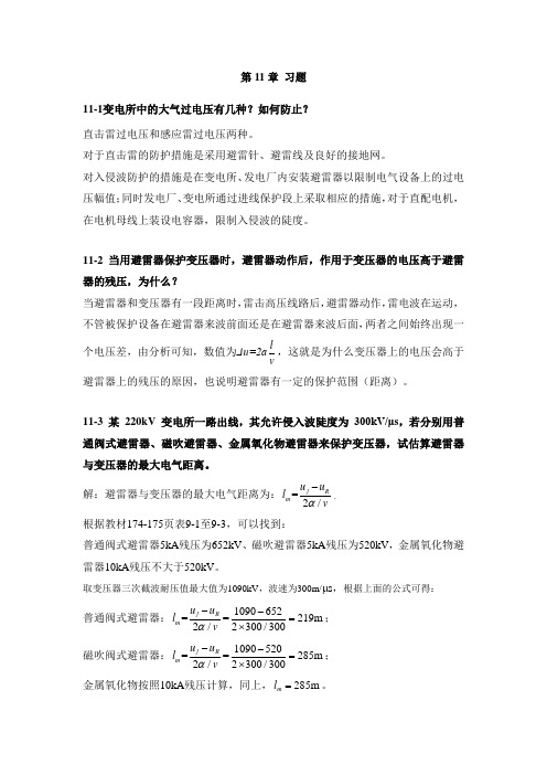 高电压工程基础-第11章习题答案