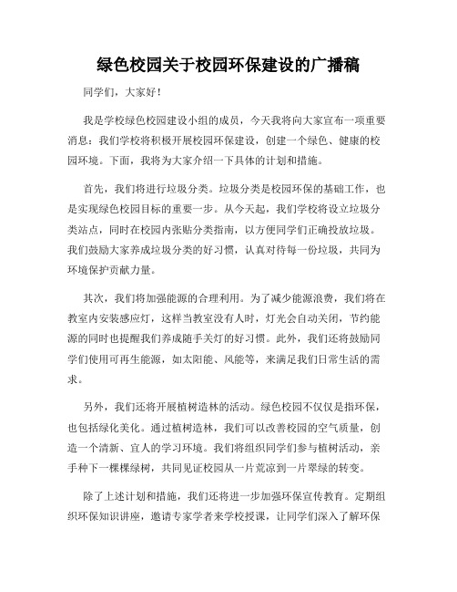 绿色校园关于校园环保建设的广播稿