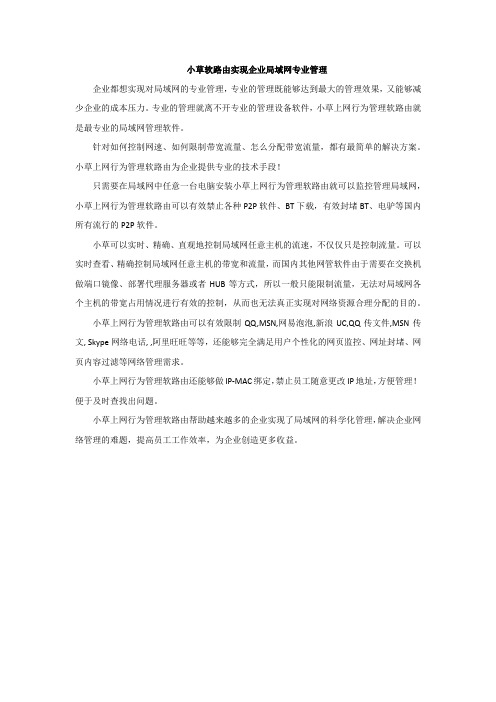 小草软路由实现企业局域网专业管理