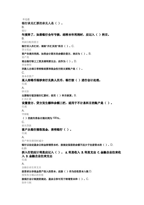 大学—银行会计学——考试题库与答案