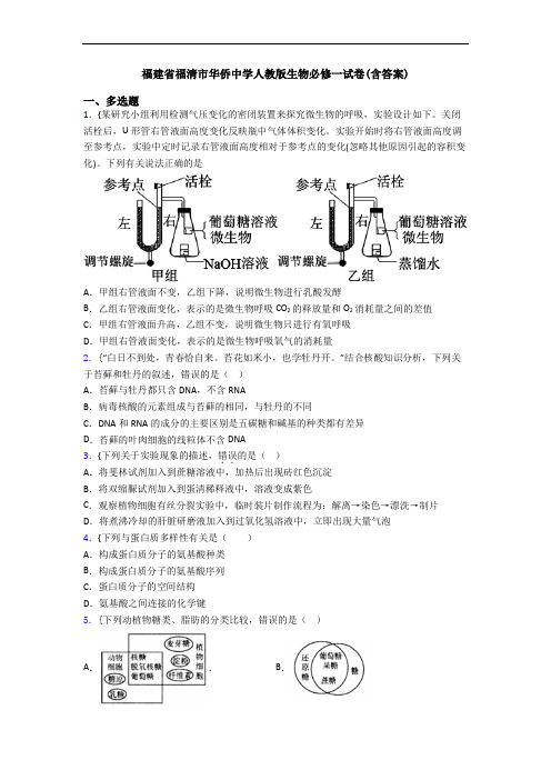 福建省福清市华侨中学人教版生物必修一试卷(含答案)