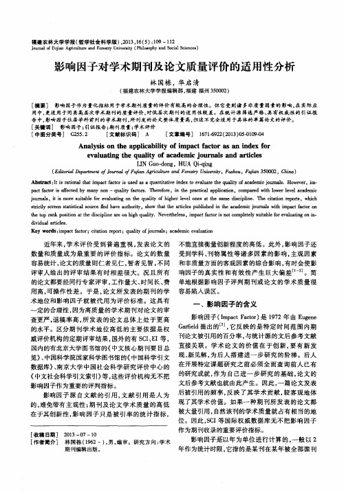 影响因子对学术期刊及论文质量评价的适用性分析