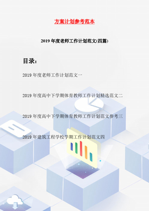 2019年度老师工作计划范文(四篇)