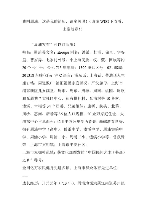 我叫周浦,这是我的简历,请多关照!(请在WIFI下查看,土豪随意!)