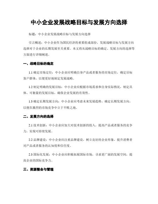 中小企业发展战略目标与发展方向选择