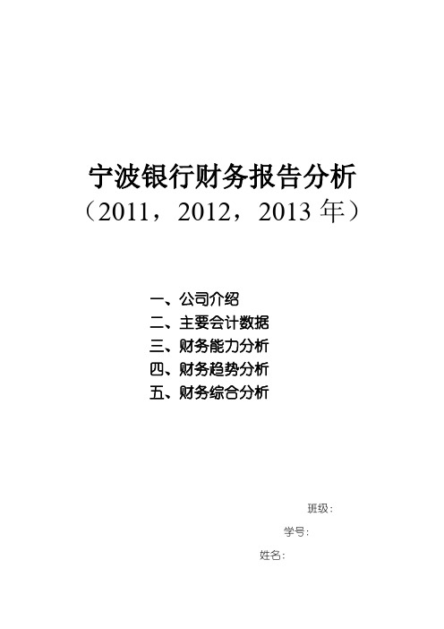 宁波银行财务分析报告