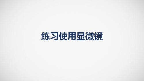 [2020中考生物]初中生物实验突破(通用版)：练习使用显微镜课件