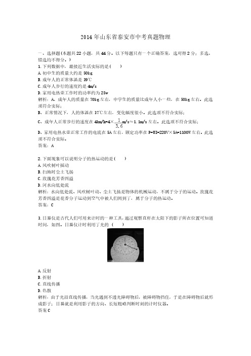 2014年山东省泰安市中考真题物理