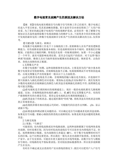 数字电视常见故障产生的原因及解决方法