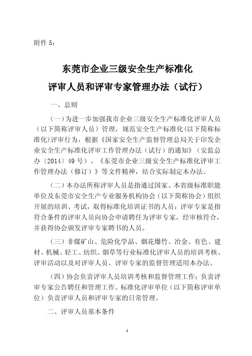 东莞市企业三级安全生产标准化评审人员和评审专家管理办法