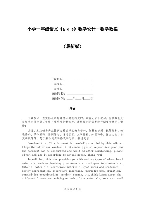小学一年级语文《a o e》教学设计-教学教案