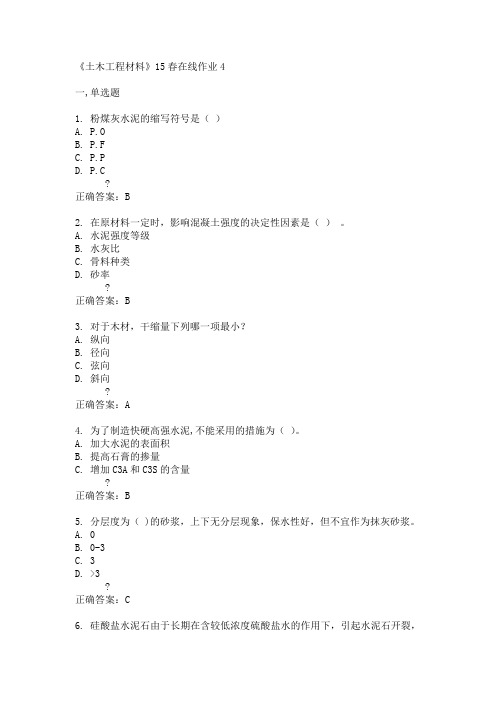兰州大学《土木工程材料》15春在线作业4满分答案