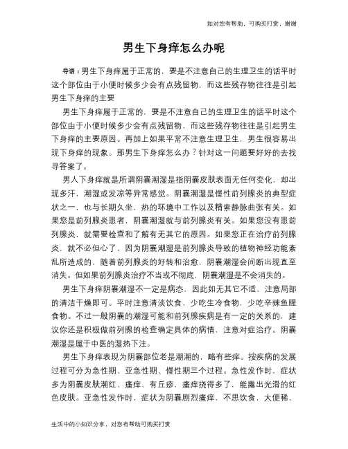 男生下身痒怎么办呢