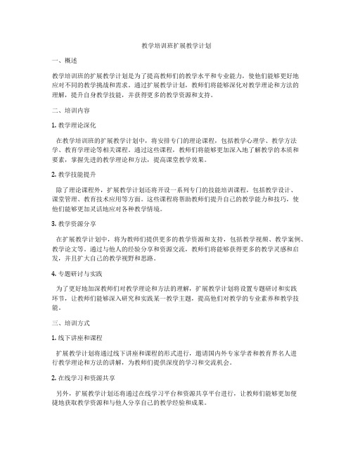 教学培训班扩展教学计划