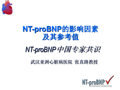 NTproBNP影响因素及其参考值