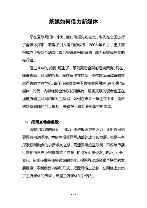 纸媒如何借力新媒体