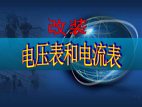 电压表和电流表PPT教学课件