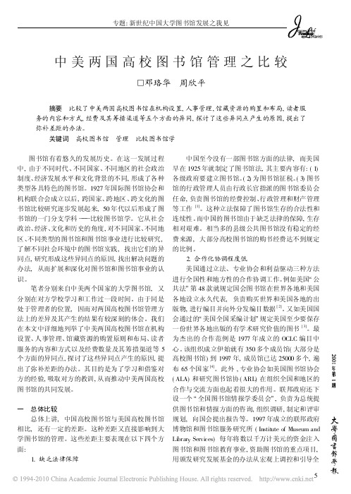 中美两国高校图书馆管理之比较