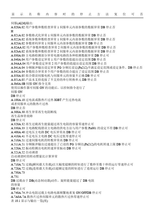 安川伺服器故障代码