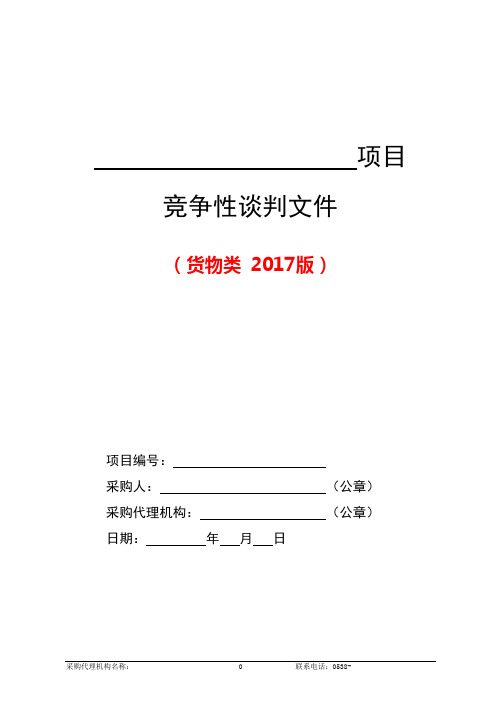 2--货物类竞争性谈判文件范本(2017版)