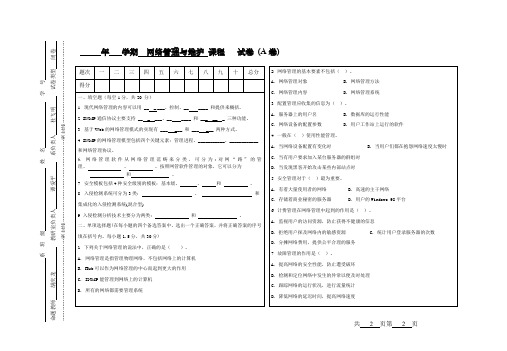 网络管理与维护试卷(A卷)