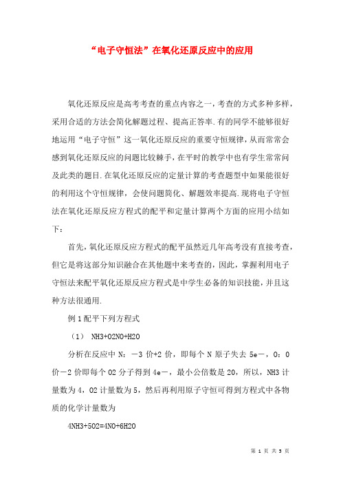“电子守恒法”在氧化还原反应中的应用