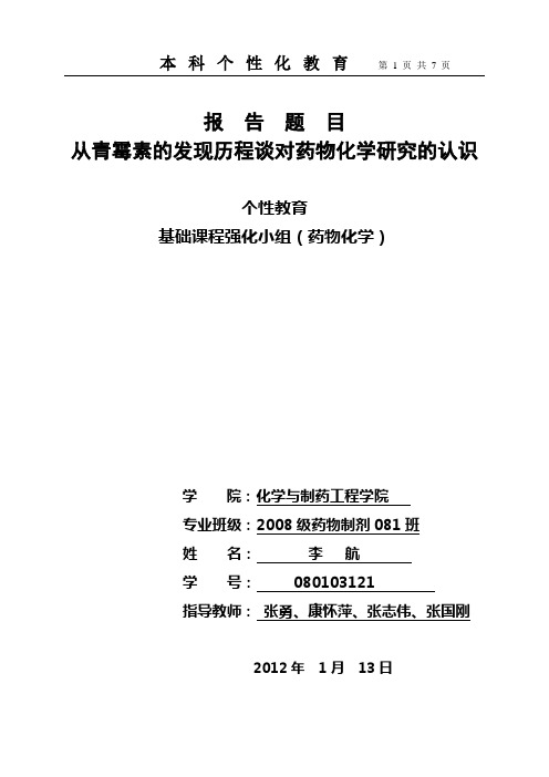 从青霉素的发现历程谈对药物化学研究的认识