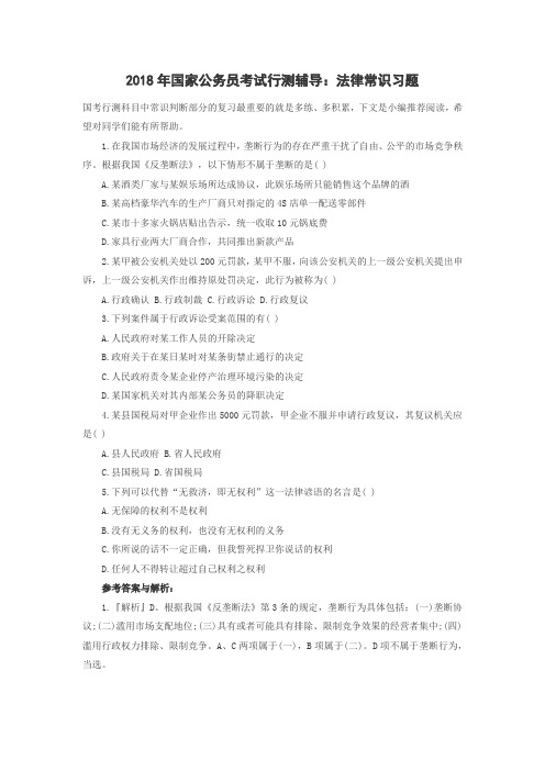2018年国家公务员考试行测辅导：法律常识习题