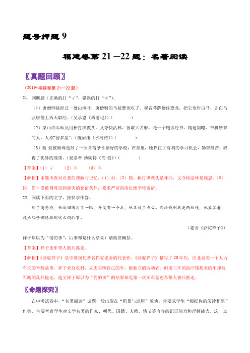 题号押题09 第21—22题：名著阅读-备战中考语文临考题号押题(福建专版)(解析版)