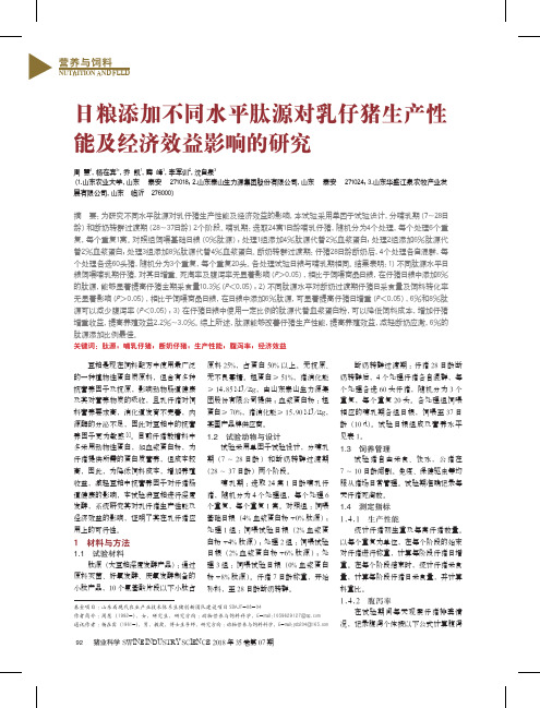 日粮添加不同水平肽源对乳仔猪生产性能及经济效益影响的研究