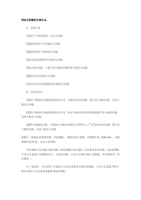 判定互质数的方法汇总