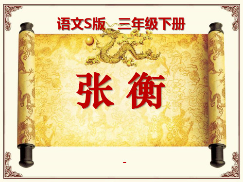 202X语文S版语文三下《张衡》ppt课件4